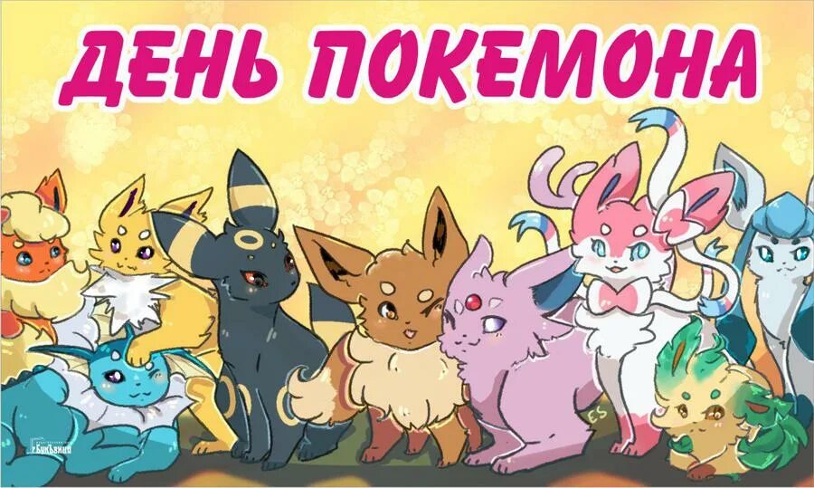 Pokemon day. Покемонов день. День покемона 27 февраля. С днем рождения покемон. Всемирный день покемонов.