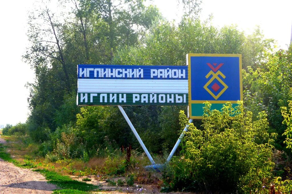 Башкортостан иглинский р н. Стелла иглинский район. деревня иглино башкирия. иглинский район административный центр?. село иглино иглинский район.