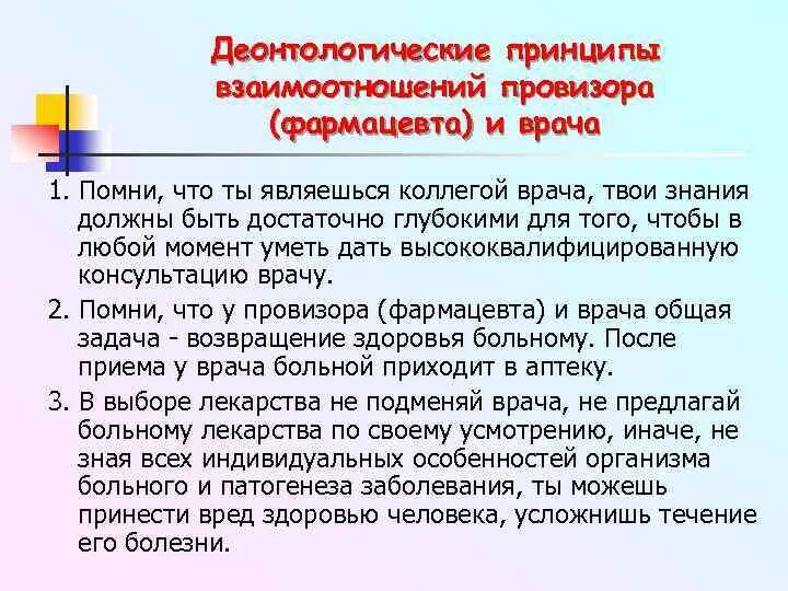 Соблюдение врачом правил. Деонтологические принципы. Принципы фармацевтической этики и деонтологии. Этические принципы провизора. Основные деонтологические принципы.