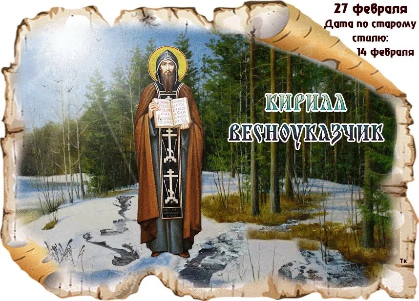 Народные приметы на 27 февраля. Народные праздники и приметы. Февраль приметы обычаи и традиции. Бабьи взбрыксы 27 февраля. Народный календарь 10 февраля ефремов день.