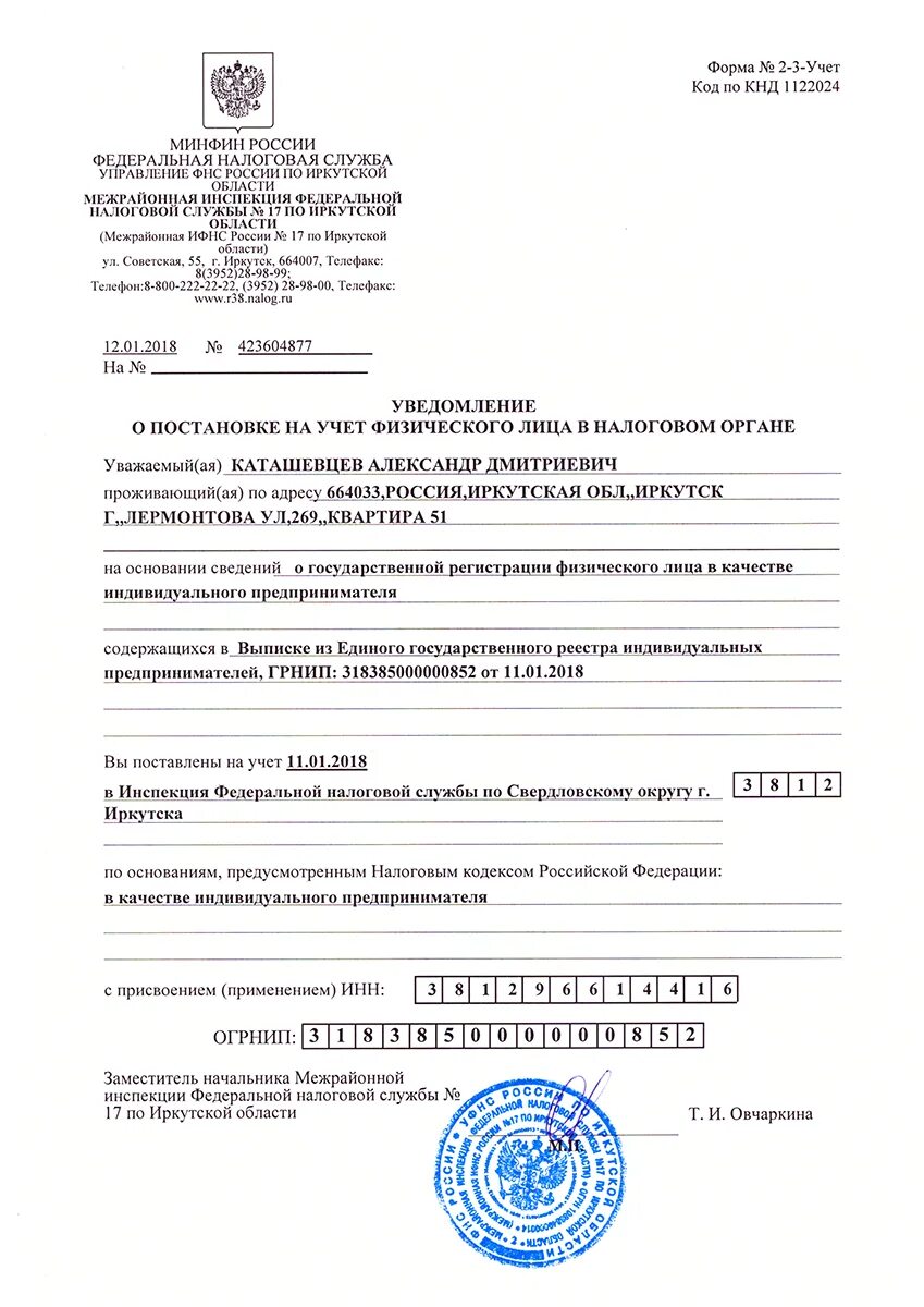 Уведомление о постановке в налоговом органе. Уведомление о постановке на учет физического лица. Уведомление о постановке на учет ИП. Форма 2-3-учет.