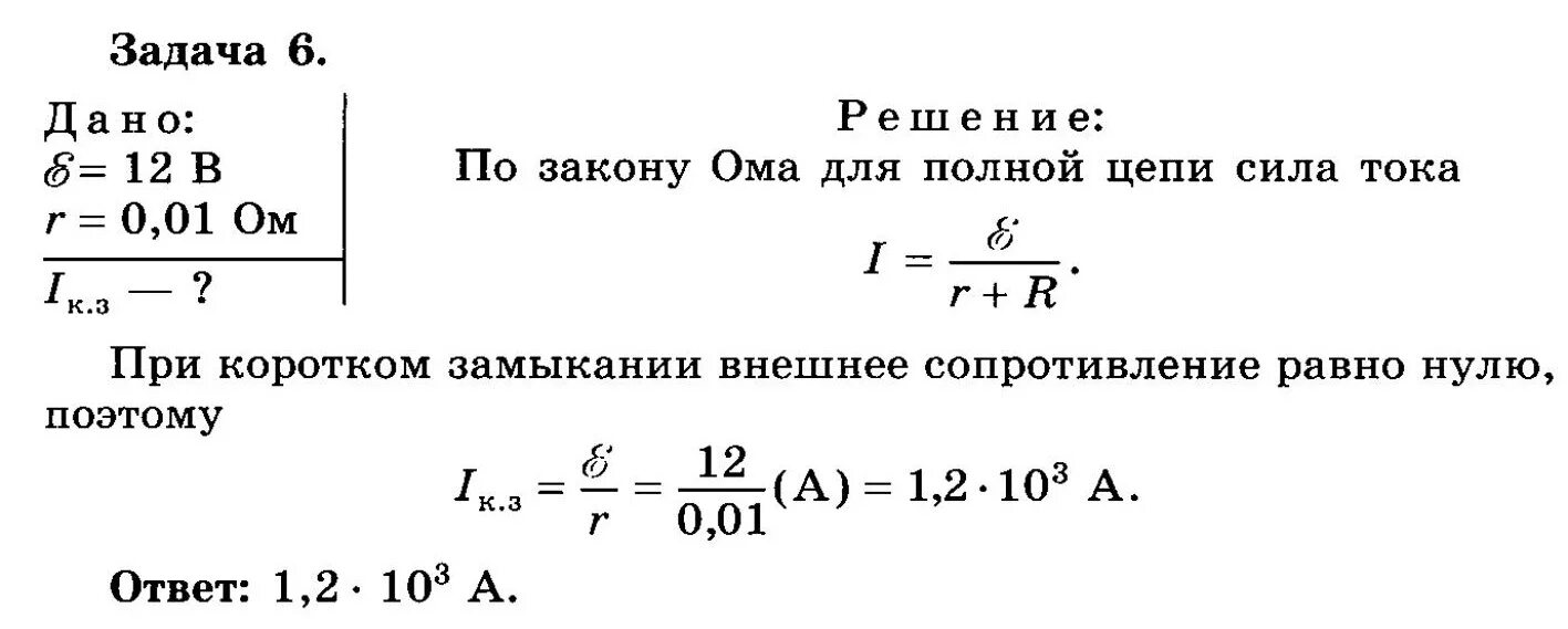 Определенном почему ом. Чему равна сила тока при коротком замыкании с ЭДС 12в. Чему равна сила тока при коротком замыкании. Чему равна сила тока короткого замыкания. Закон Ома для полной цепи задачи с решением.