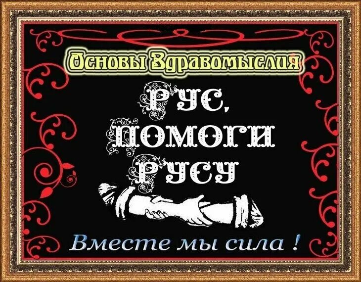 Русский помоги русскому. Славяне помогайте друг другу. Славяне объединяйтесь. Славянские лозунги.