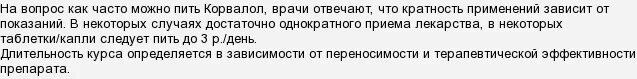 Ним как часто можно пить. Через сколько можно пить корвалол.