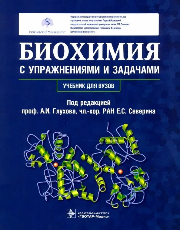 Шведова "биохимия". Учебное пособие биохимия. Биохимия полости рта. Шапиро практикум по биологической химии. Биологическая химия учебник для вузов.