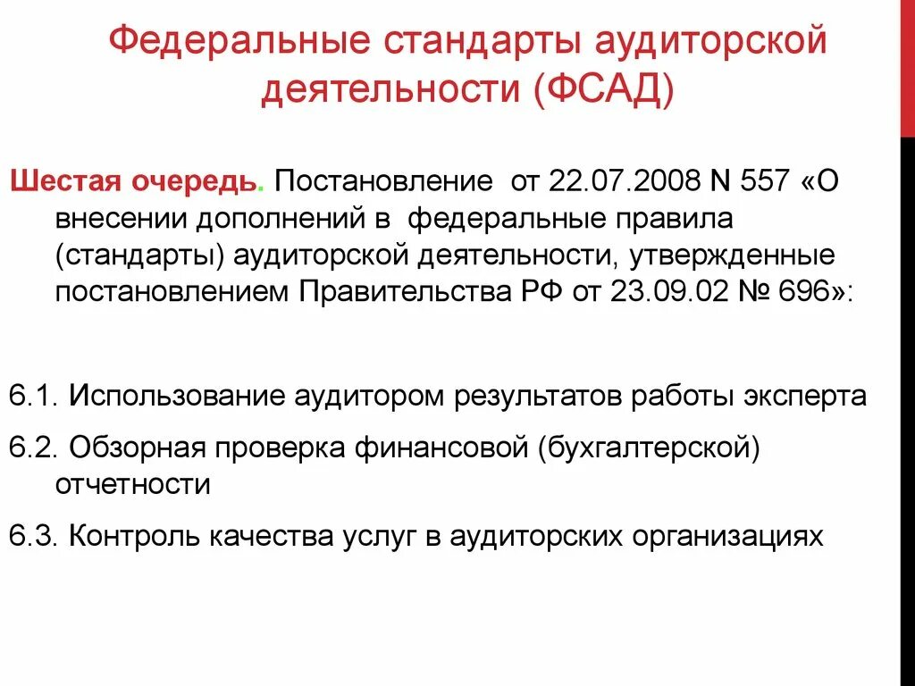 Стандарт проведения аудита. Федеральные правила стандарты аудиторской деятельности. Правила стандарты аудиторской деятельности это. Стандарты используемые в аудиторской деятельности. Федеральные правила аудиторской деятельности утверждает.