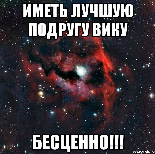 Чтобы к вике близко не приближался. Чтобы к вике близко не приближался. Вика имя надпись. Иногда для того чтобы хорошо видеть. Люблю вику.