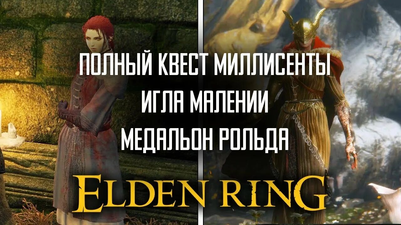 Квест миллисенты. Миллисента elden Ring. Квест Миллисенты elden Ring. Тайный медальон Святого древа Элден ринг. Игла из чистого золота elden Ring.