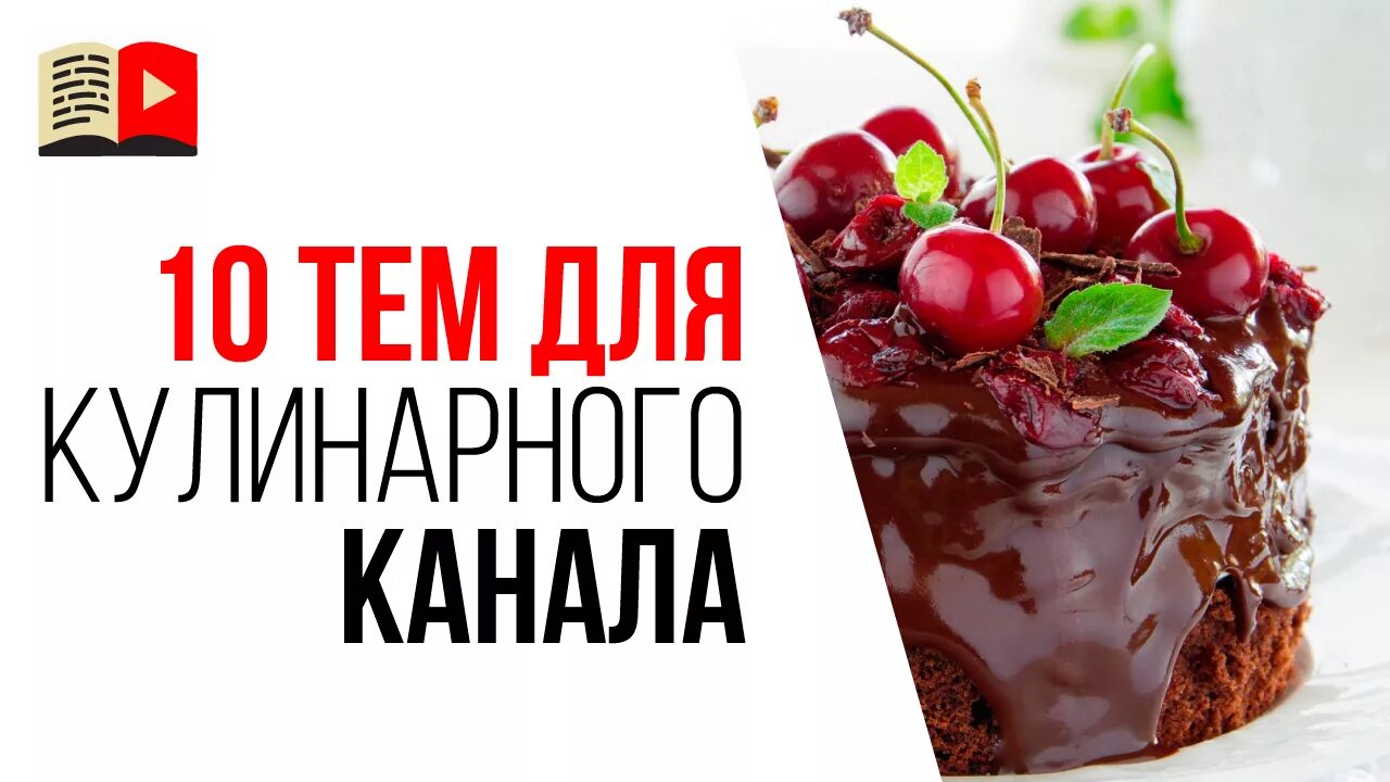 Названия для кулинарного канала. Идеи для названия кулинарных каналов. Название кулинарного канала на ютуб. Кулинарный канал на ютубе