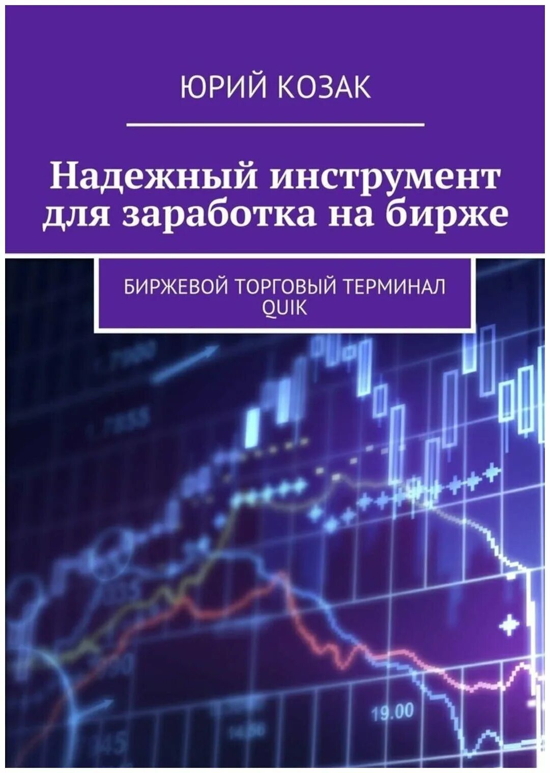 торговля на форекс. трейдинг ноутбук. торговля на бирже трейдинг. инструменты биржевой торговли. биржи производных финансовых инструментов.