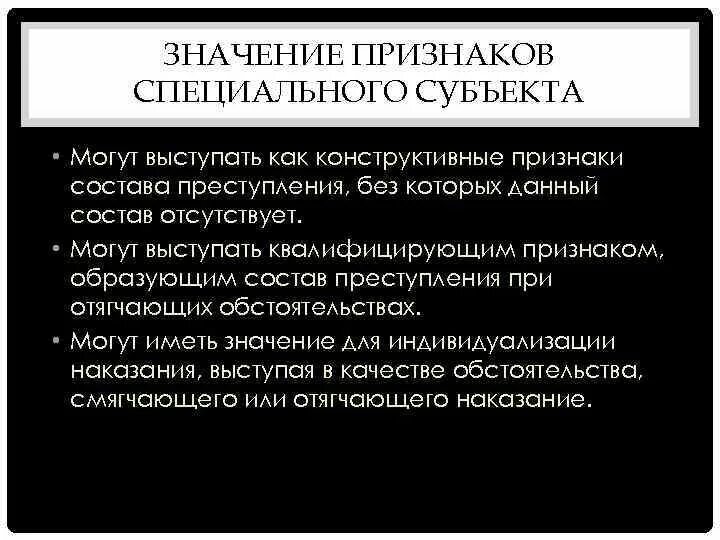 Спец значение. Значение субъекта преступления. специальный субъект преступления в уголовном праве. специальный субъект преступления и его значение. уголовно-правовое значение субъекта преступления.