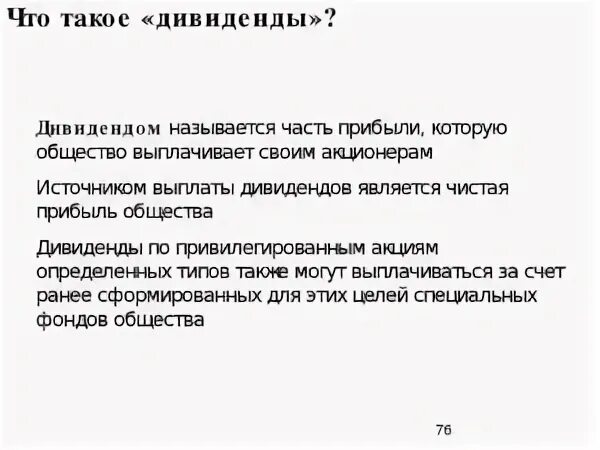 Дивиденд это доход прибыль получаемый