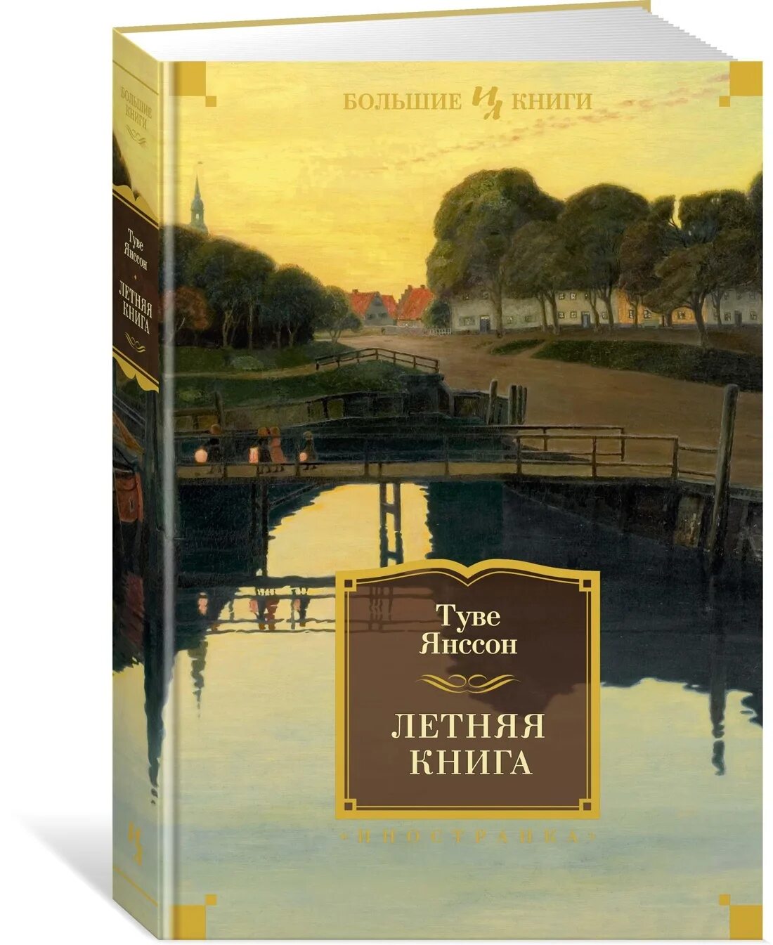 Летняя книга туве янссон книга. Туве янссон книги отзывы. Муми тролли янссон книги. Обложка книги все о муми троллях. Туве янссон книги отзывы.