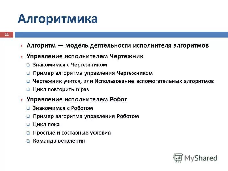 Объекты алгоритмов в информатике. Пример алгоритма как модель деятельности. Алгоритмы и испольниетдт. Алгоритмы и испольниетдт. Презентация по теме алгоритм.