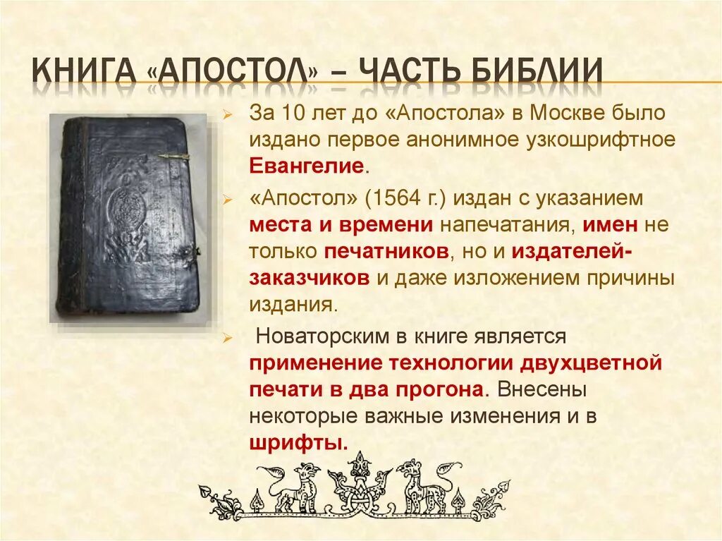 Первая печатная история государства. Апостол 1564 первая печатная. Апостол первая печатная книга в России. Первая книга на Руси Апостол. Книга Апостол первая печатная книга.