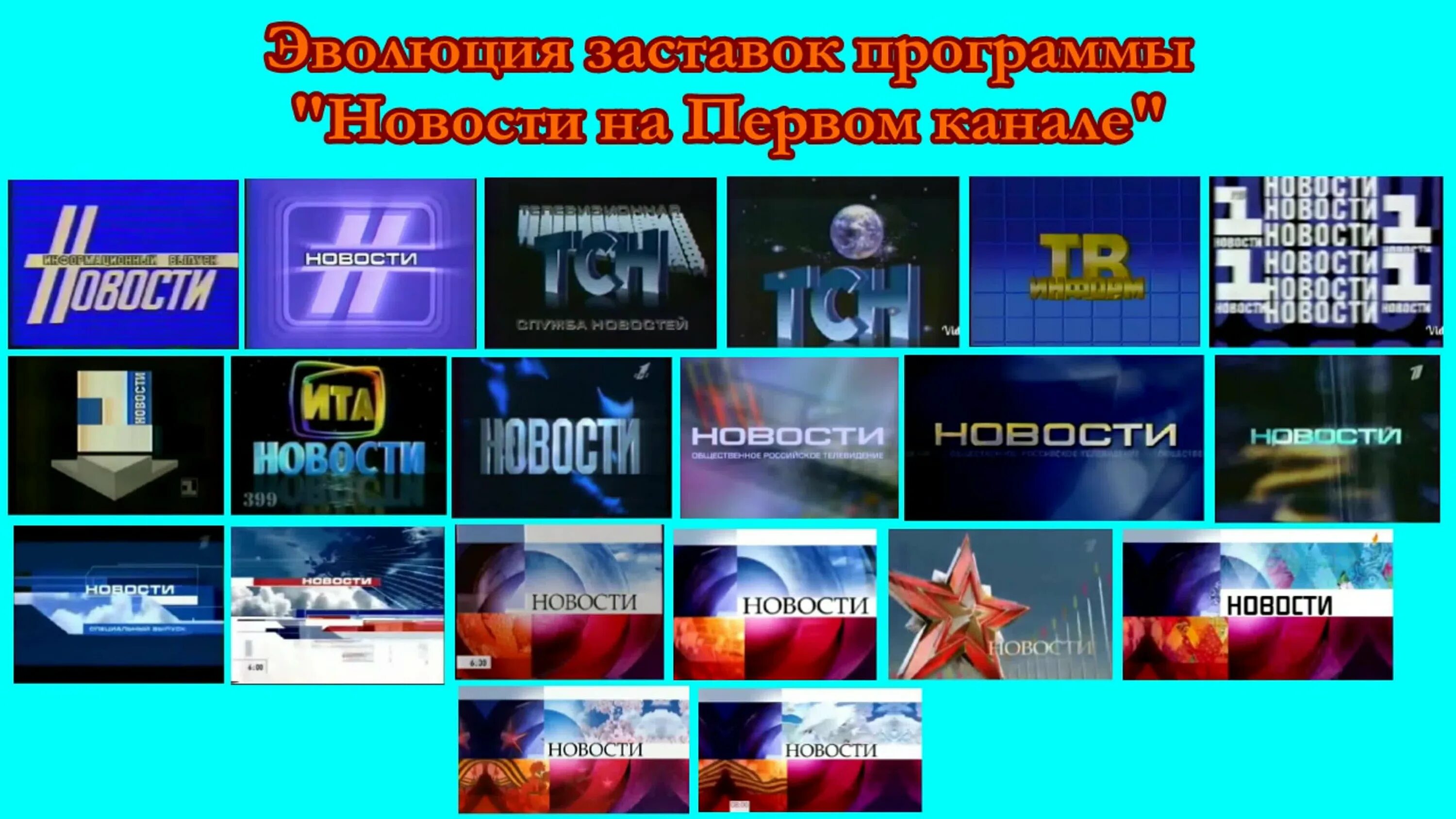 Каналы по истории россии. Эволюция заставок программы ". Эволюция заставок программы новости. Эволюция заставок программы новости на первом канале. История заставок программы новости.