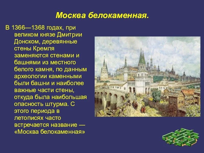 Год появления москвы. Москва Белокаменная при Дмитрии Донском. Белокаменный Кремль Дмитрия Донского 1367. Васнецов Белокаменный Кремль Дмитрия Донского. Кремль при Дмитрии Донском.