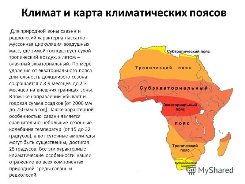 Занимает обширные равнины африки природная зона. Африка климат природные зоны карта. Природные зоны Африки саванны. Зона саванн и редколесий в Африке на карте. Африка природные зоны и климатические пояса карта.