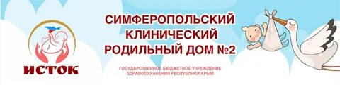Симферопольский клинический родильный дом