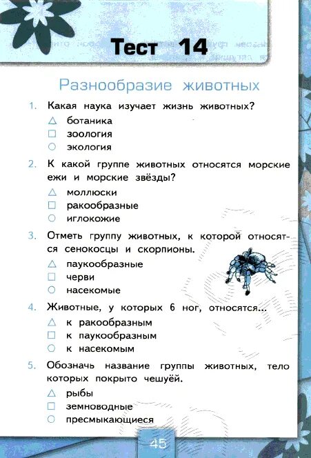 Тест 3 класс разнообразие животных школа россии