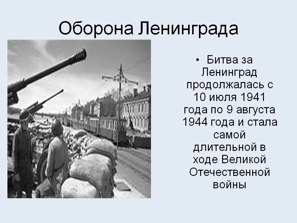 Битва за москву и блокада ленинграда кратко. 10 Июля 1941 оборона Ленинграда. Битва за Ленинград 10 июля 1941 9 августа 1944. Блокада Ленинграда оборона города. 10 Июля 1941 года - 9 августа 1944 года битва за Ленинград..