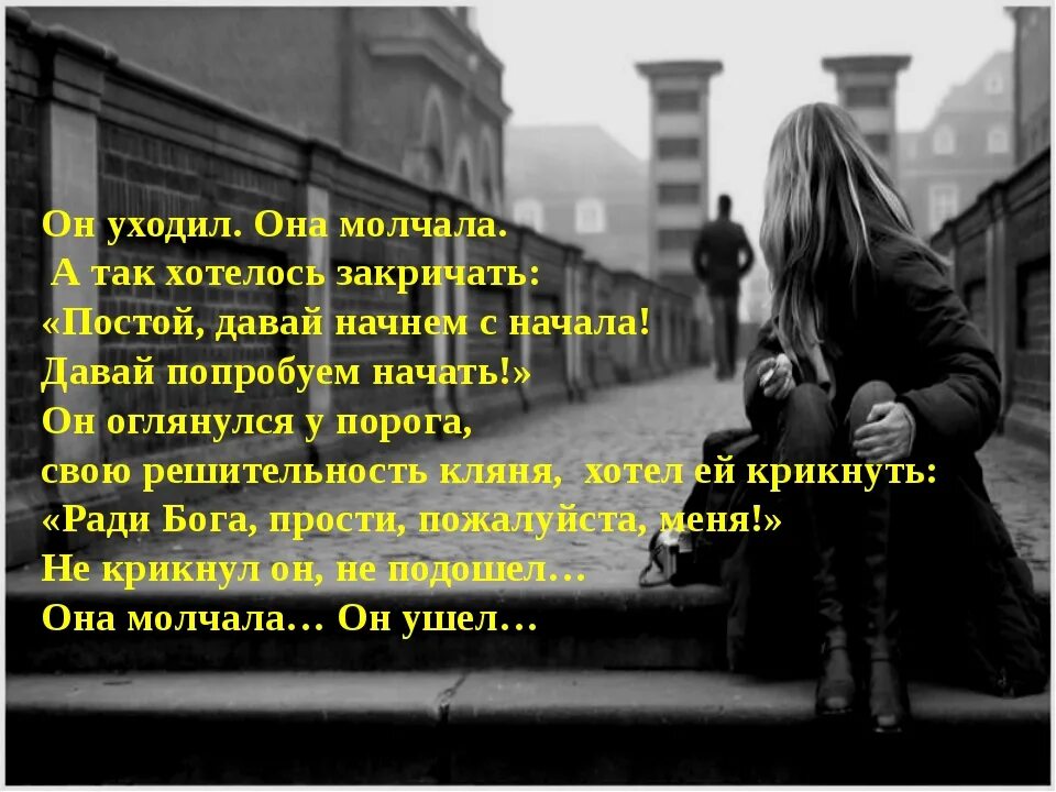 Каждый закричать. Он уходил она молчала стих. Он ушел. Стих он уходил она молчала а ей хотелось. Уходя уходи стихи.