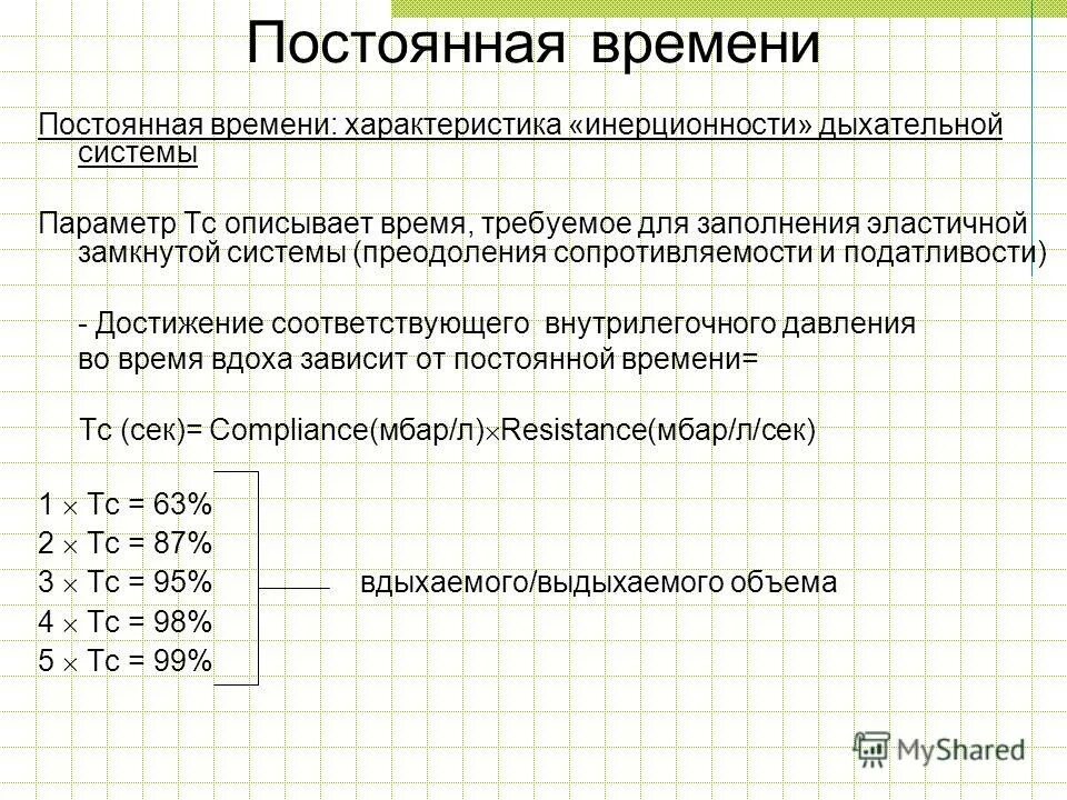 Постоянная времени системы. Постоянная времени характеристика. Время инерционности. От чего зависит постоянная времени.