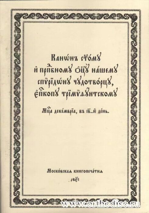 Святитель спиридон тримифунтский. Святой спиридон книга. Спиридон тримифунтский книга житие чудеса канон. Функе корнелия "король воров". Канон спиридону тримифунтскому текст.