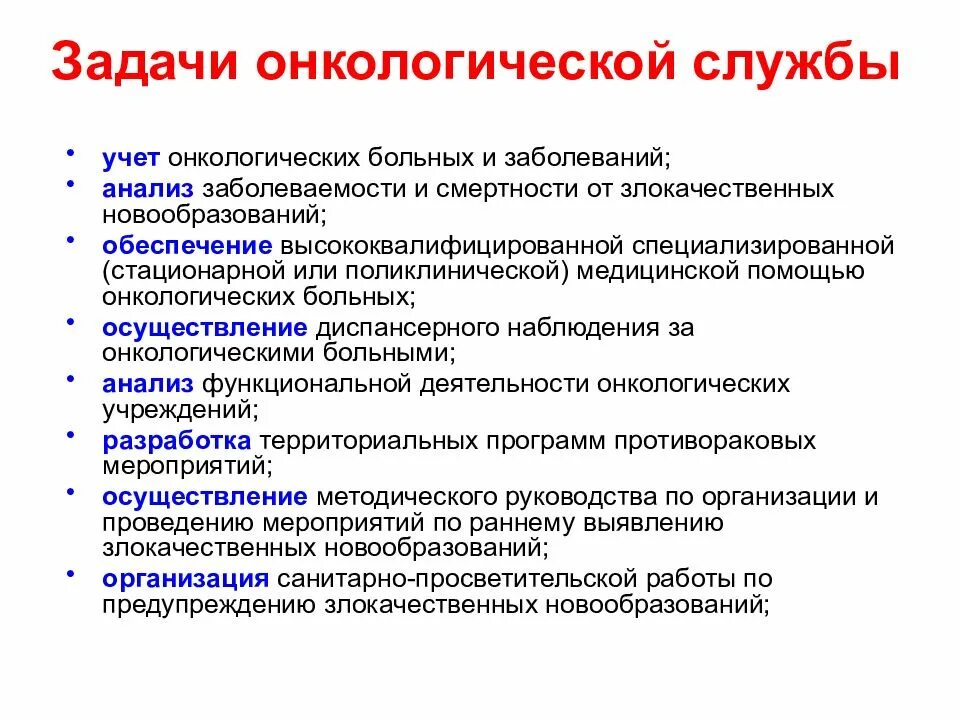 Задачи онкологической службы. Анализ работы онкологической службы. Организация хирургической и онкологической служб. Организация помощи онкологических больных. Психологическая помощь раковым больным vmesteplus