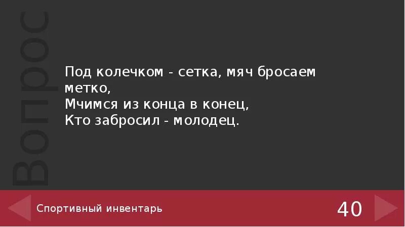 Бросить метку. Под колечком- сетка мяч бросаем метко. Метко кинула.