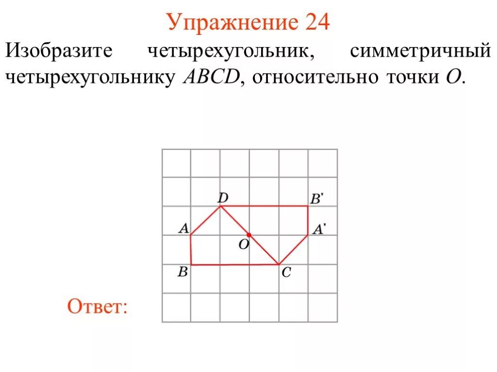 Изобрази точки относительно оси. Симметричный четырехугольник. Построить симметричный четырехугольник относительно точки. Четырехугольник симметричный относительно точки. Постройте четырехугольник симметричный данному относительно прямой.