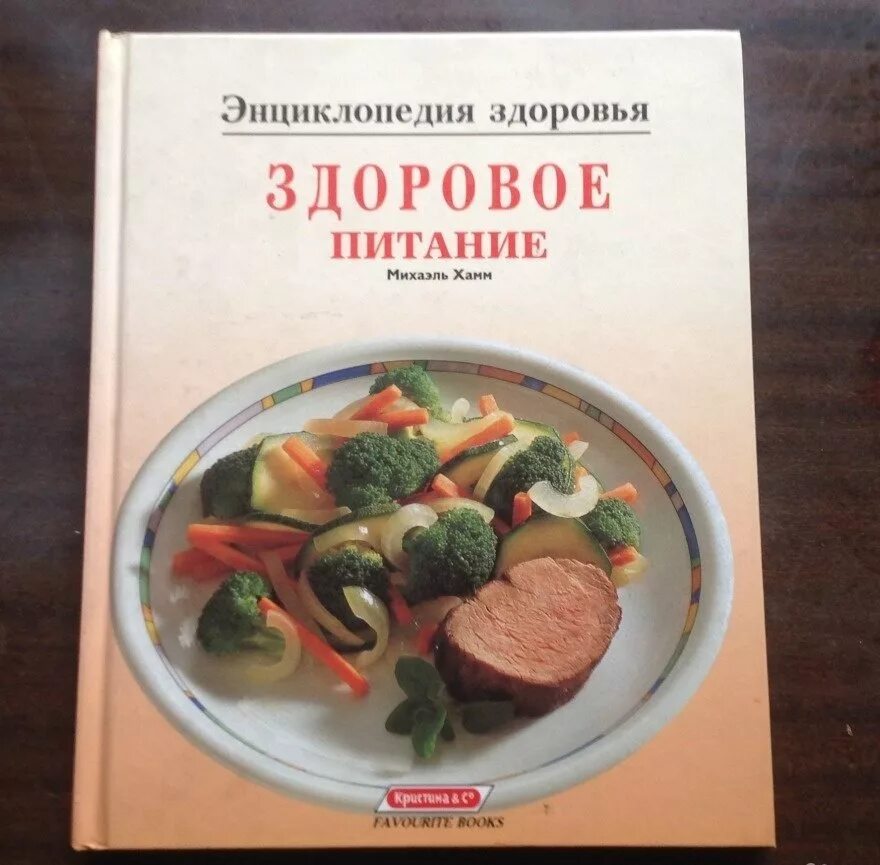 Книга рецептов правильного питания. Книга про питание. Книги по правильному питанию. Книга рецептов здорового питания.