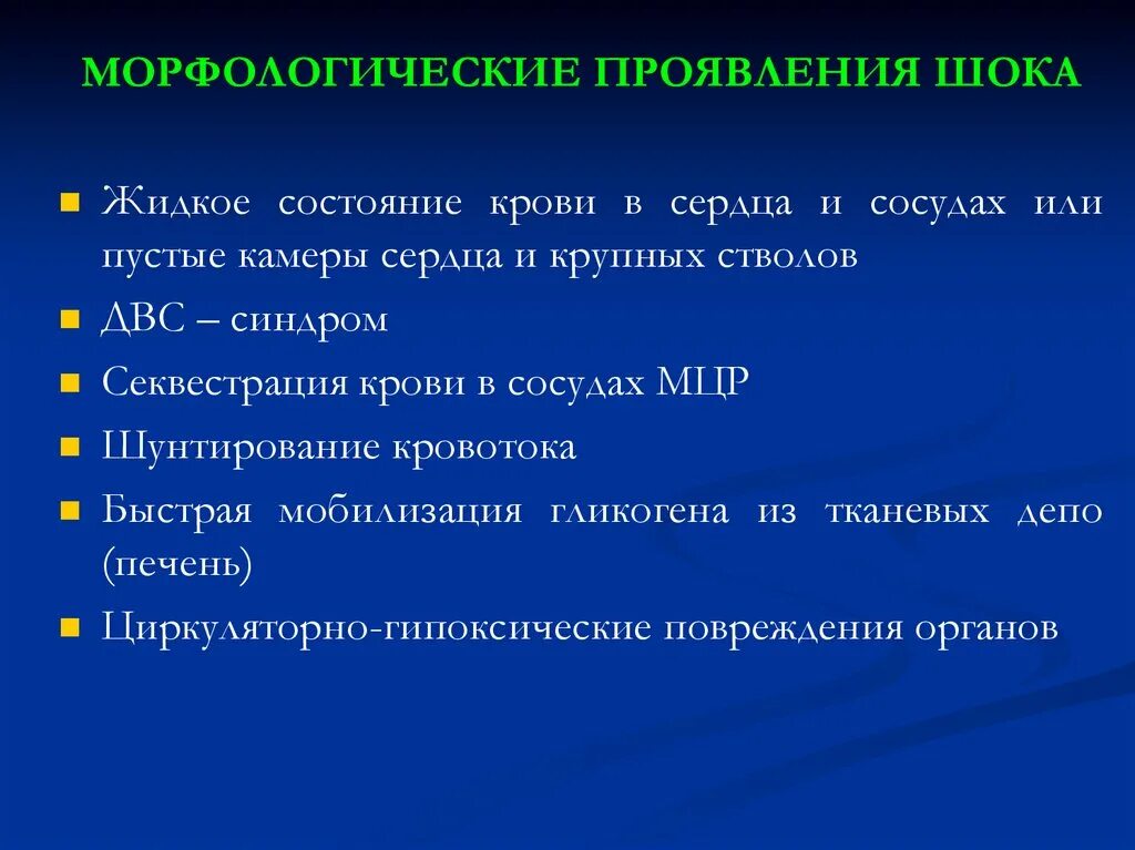 Клинические симптомы шока. ШОК основные клинические проявления. Морфологические проявления шока. ШОК причины клинические проявление.