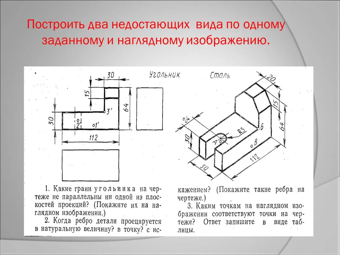 Построение наглядных изображений. Деталь в трех плоскостях. Прямоугольная проекция детали. Построение трех видов детали. Построение видов на чертеже прямоугольное проецирование.