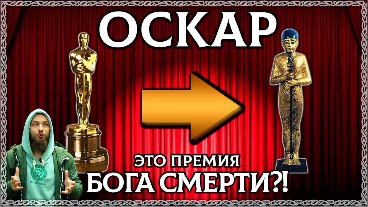 Оскар Египетский Бог. Оскар Сокар. Оскар Сокар Бог греха. Статуэтка Оскар и Бог Сокар.