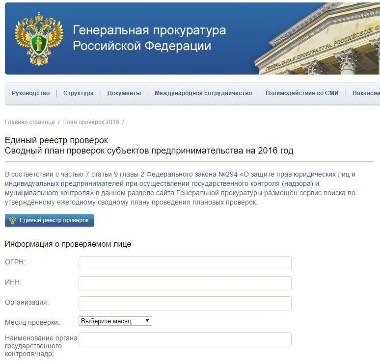 Сайт прокуратуры проверки по инн. Единый портал прокуратуры. Генеральная прокуратура проверки. Сводный план проведения плановых проверок прокуратура. Единый реестр проверок Генпрокуратуры РФ.