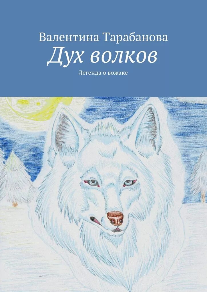 Чтение волки