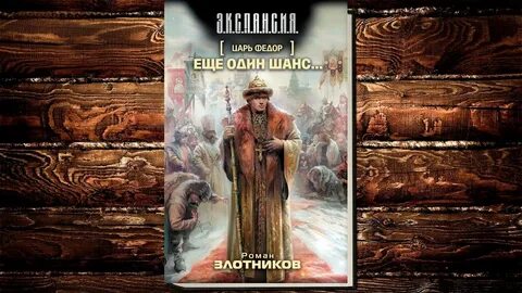 1 шанс 2 аудиокнига