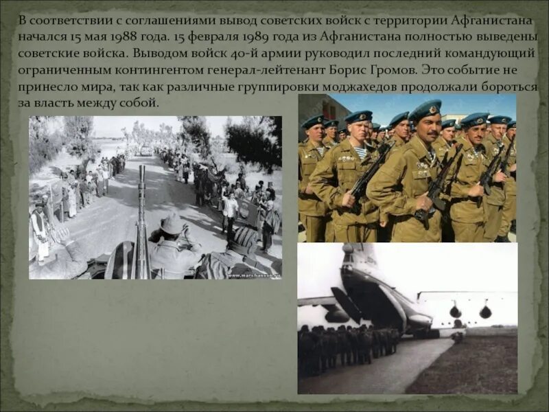 В каком году советские войска осуществили. 1989 Вывод советских войск из территории Афганистана. Афган 1989 15 февраля. 15 Мая 1988 года Афганистан. Вывод войск из Афганистана 1989 Громов.