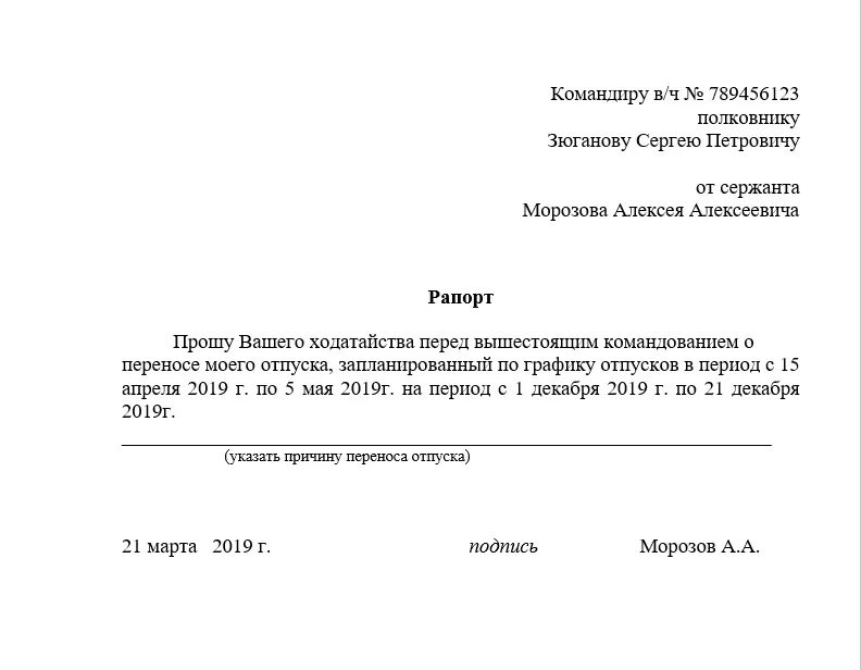 Рапорт о предоставлении основного отпуска. Рапорт на перенос отпуска военнослужащего. Рапорт на перенос отпуска МВД. Рапорт на перенос отпуска у военных. Рапорт в зону сво