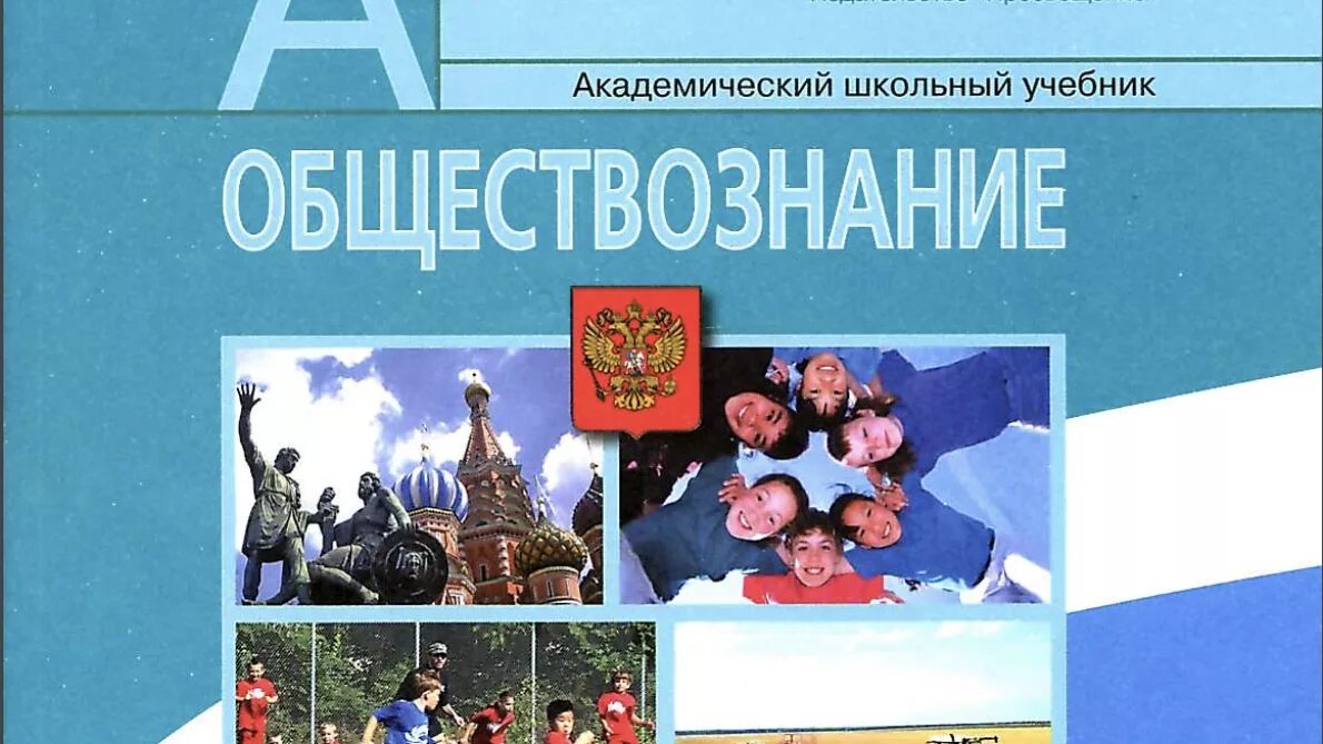 Общество 5 класса боголюбова. Обществознание. Учебник по обществознанию. Обществознание учебник. Обществознание 5 класс учебник.