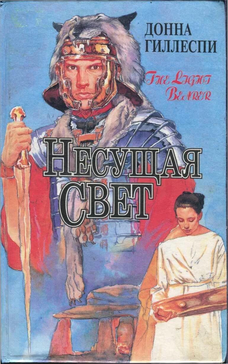 Неси читай. Несущая свет гиллеспи донна. несущий свет книга. книга несущая свет. книга неси.