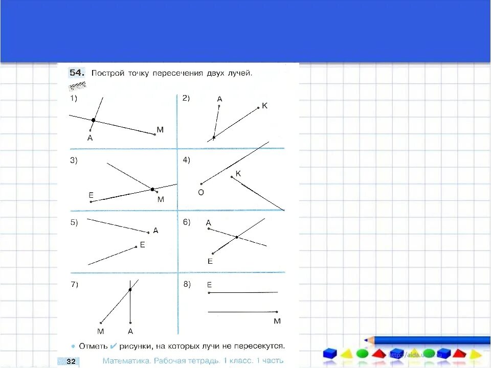 Математика начертить луч. Начерти два луча. Точка пересечения лучей. Пересечение прямой и луча. Начерти из точки два луча.
