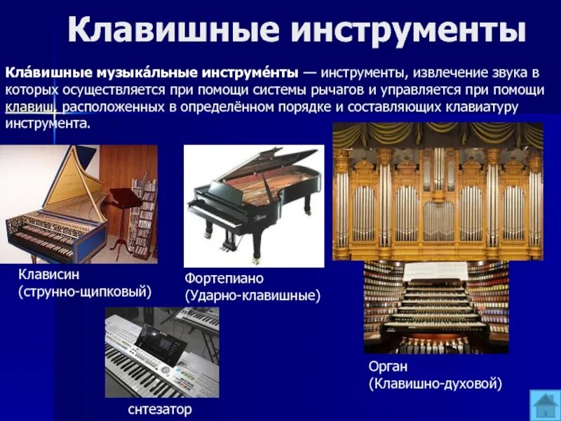 Какой клавишный инструмент. Клавишные инструменты с названиями. название клавшныхнструментов. клавешныеинструменты названия. клавишные музыкальные инструменты названия.