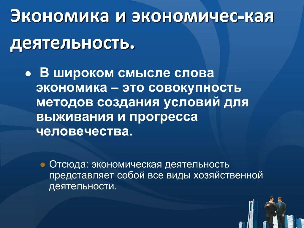 Понятия экономика в широком смысле