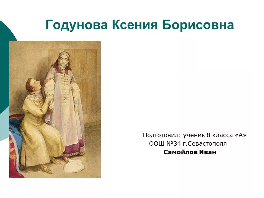 Годунова борисовна. Годунова борисовна. Годунова борисовна. Дочь бориса годунова. Годунова борисовна.