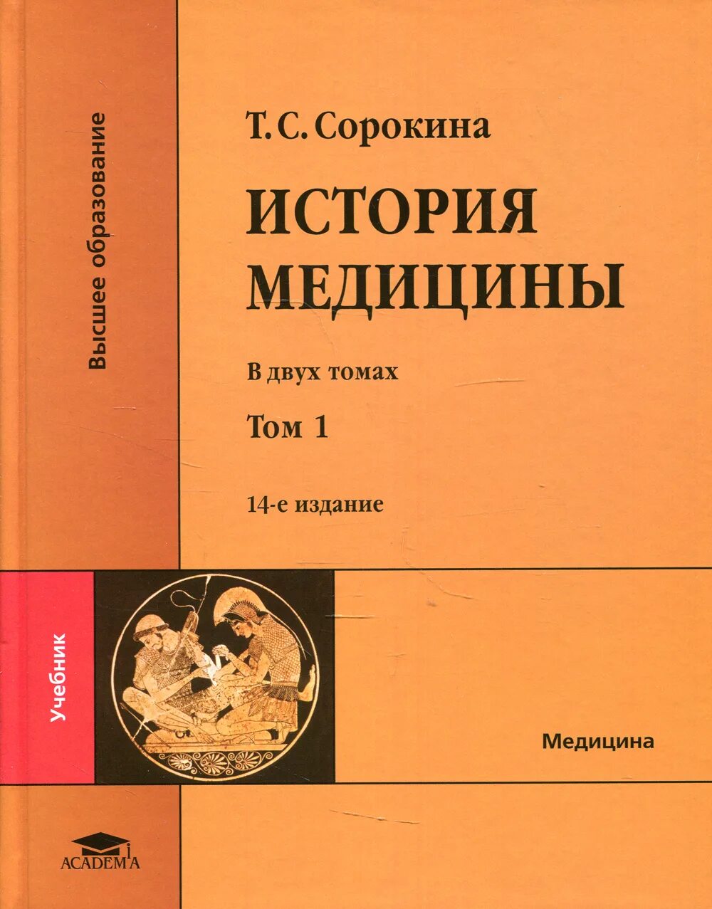 Учебное пособие для студентов медицинских вузов. Сорокина т. с. история медицины в двух томах. История медицины книга. История медицины учебник Сорокина. Научная медицина это история медицины.