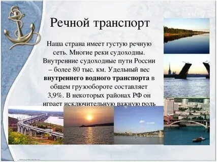 Возможности речного транспорта