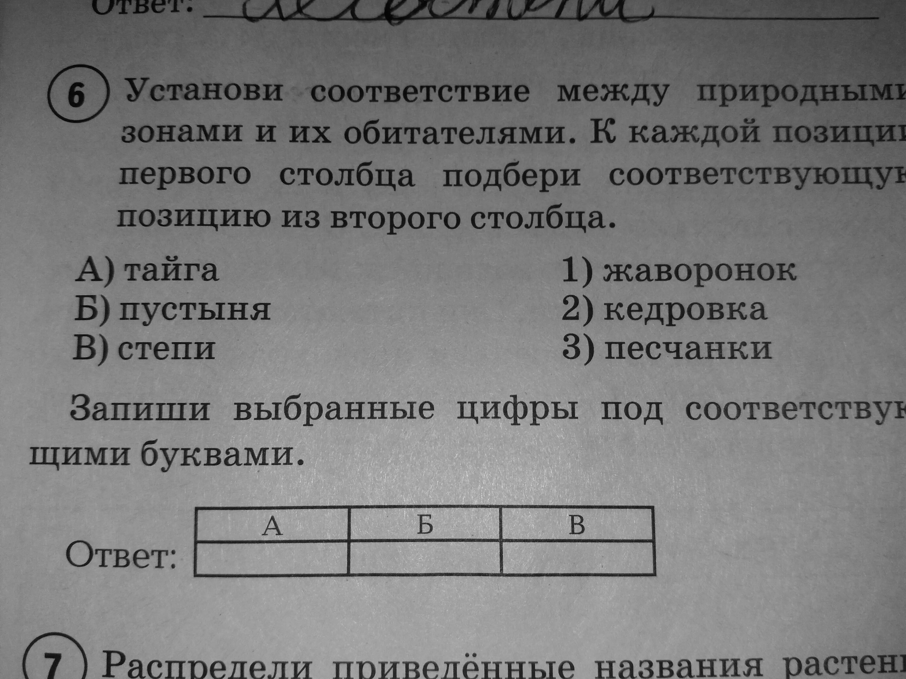 Установите соответствие между природными зонами. Установи соответствие между природными зонами. Установите соответствие между природными зонами и их обитателями. Установите соответствие между природной зоной обитателями.