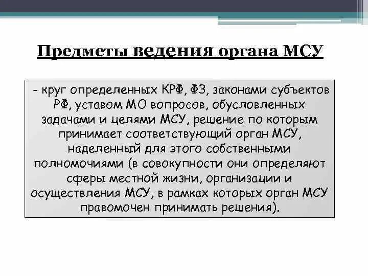 Предметы ведения органов местного самоуправления. Предметы ведения и полномочия местного самоуправления. Предметы ведения и органы. Задачи органов местного самоуправления. Ведение местного самоуправления относится